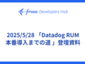 2025/5/28 「Datadog RUM 本番導入までの道 」登壇資料