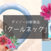 【即完売！？】ダイソーから超話題のクールネックが登場！