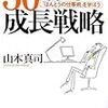 山本真司「30歳からの成長戦略」