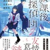 『放課後探偵団２　書き下ろし学園ミステリ・アンソロジー』青崎有吾・斜線堂有紀ほか（創元推理文庫）★★☆☆☆