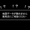 突然カーナビの地図が映らなくなって「地図データが読めません 販売店にご相談ください」と出た！？