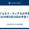 【ジョセフ・ティテルの予言】2024年6月25日の予言①