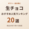 【2026年】生チョコのおすすめ人気20選｜ギフト・自分用に絶品お取り寄せ