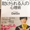 メンタリストDaiGoの「なぜかまわりに助けられる人の心理術」から学ぶ心理術