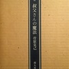 叔父さんの魔法　菅原克己詩集