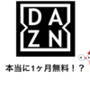 【最新】DAZNの月額料金を安くする方法をまとめてみた