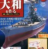 WW2 日本海軍艦艇 大和型戦艦　大和 （その１０−７：週刊 戦艦大和をつくる コンプリート）　模型・プラモデル・本のおすすめリスト