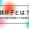 【韓非子とは？】古代中国の法家思想家が描く秩序と統治の舞台