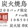 半額イベント二日目！よろしくお願いします！羽村エール返し割