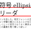 小説における「正しい記法」とかいうもやっとしたもの――三点リーダ問題