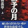 猶予(いざよい)の月