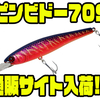 【ジャッカル】ダウズビドーのダウンサイズモデル「スピンビドー70SP」通販サイト入荷！