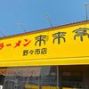 「来来亭」今ではどこのお店に行っても人気です！