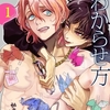 【BL漫画・BLコミックレビュー】【期間限定　無料お試し版】可愛いクズのわからせ方【単話売】 1話