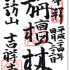 吉祥寺の御朱印（東京・文京区）〜寺が存在しない武蔵野市「吉祥寺」の心の故郷？