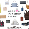 上質なバッグや小物を送料無料でお得に！THE BAGMANIA公式通販サイト