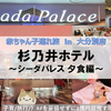 【大分・宿泊】赤ちゃん子連れ × 杉乃井ホテル ～シーダパレス・ディナー編 ♪ in 2024～