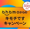 ドコモの料金プラン「ahamo」の契約数が500万契約を突破！「ahamoからのキモチですキャンペーン」も実施
