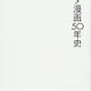 【読書感想】グルメ漫画50年史 ☆☆☆☆☆