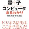 量子コンピュータまるわかり