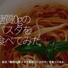 1025食目「糖質0gのパスタを食べてみた」紀文「糖質0g麵 トマト風味ソース付き」を食べてみた。