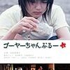 松島哲也監督『ゴーヤーちゃんぷるー』（2005年）