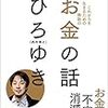 ■お金の話 を読んで 