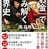 「お金」で読み解く世界史／関眞興