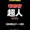 キン肉マン「超人」初回限定ケース版 (学研の図鑑)