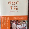 『理想的本棚』