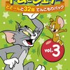 【2018/06/23 01:10:23】 粗利549円(27.7%) トムとジェリー どどーんと32話 てんこもりパック Vol.3 [DVD](4548967017915)