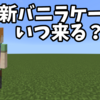 新たなバニラケープ（マント）　配布はいつになる？　マイクラ統合版/ Java版
