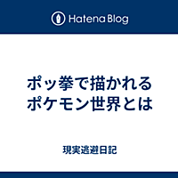 ポッ拳とは ゲームの人気 最新記事を集めました はてな