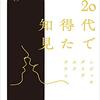 刺さる言葉、沁みる言葉、響かない言葉、色んな言葉があり、お洒落な本書✨【20代で得た知見】を読んでの感想をゆるくまとめてみた✏️