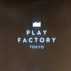 【レポート】「PLAY FACTORY TOKYO」訪問［20210626］