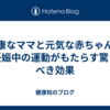健康なママと元気な赤ちゃん：妊娠中の運動がもたらす驚くべき効果