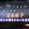 北条政子ーＮHKＢＳプレミアムより