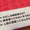 書籍『わたしが障害者じゃなくなる日』