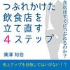 読書感想「プロ経営者の再建手法　つぶれかけた飲食店を立て直す４ステップ」