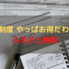 神制度 やっぱお得だわ～ ふるさと納税