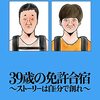 39歳の免許合宿