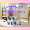 年末年始に大掃除はしない 11月中に終わらせる