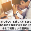 「営業って辛い」と感じているあなたへ:  営業職の辛さを解消するためのヒント、 そして転職という選択肢