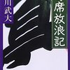 読み放談｜色川武大「寄席放浪記」を読む。