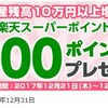 楽天銀行の預かり資産残高10万円以上増加で楽天スーパーポイントプレゼントキャンペーンについて対策しよう。