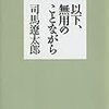 以下、無用のことながら　司馬遼太郎