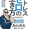 書評：「ストレスゼロの生き方」ストレスレスな生き方を送るための考え方。でも結論は筋トレ。