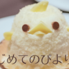 はじめてのぴよりん！噂にたがわぬかわいさ＆おいしさでした。