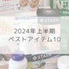 【iHerb（アイハーブ）】2024年上半期これよかったよ！ベスト10【お菓子・サプリ・スキンケアなど】