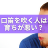 口笛を吹く人は育ちが悪い？心理学で読み解く“音マナー”の真実と対処法